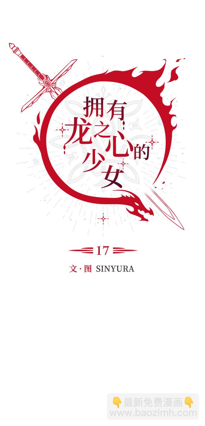 《拥有龙之心的少女》第17话 第31页