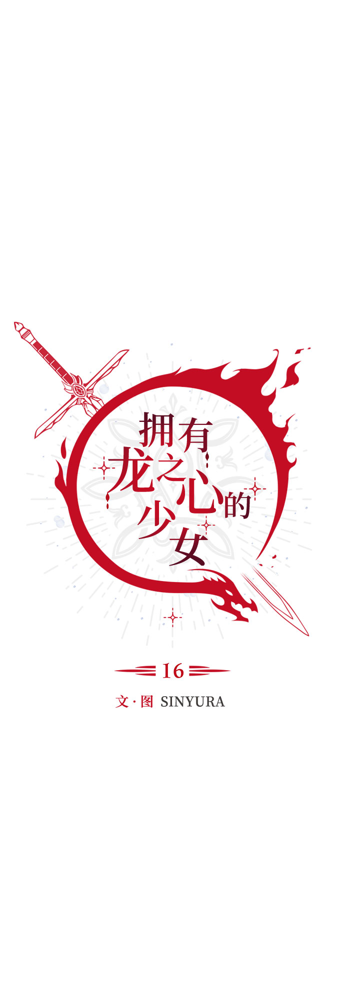 《拥有龙之心的少女》第16话 第7页