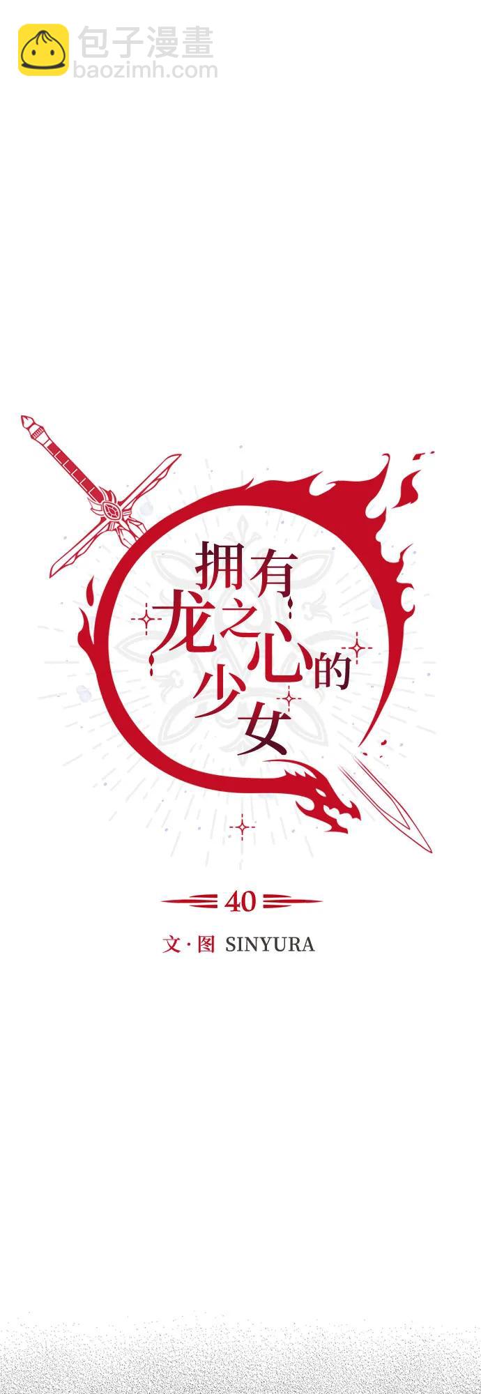 《拥有龙之心的少女》第40话 第4页