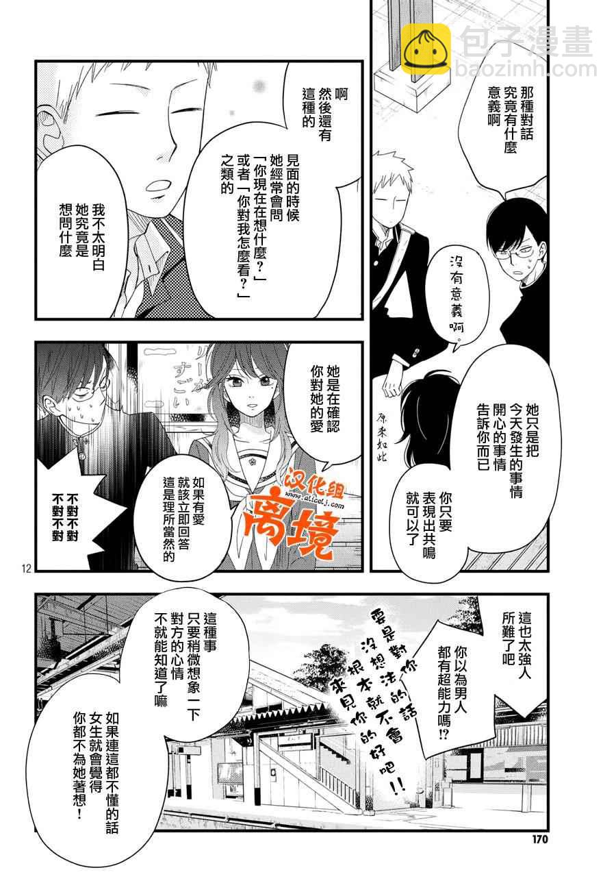 《我与你的重要谈话》第4话 商量男 第12页