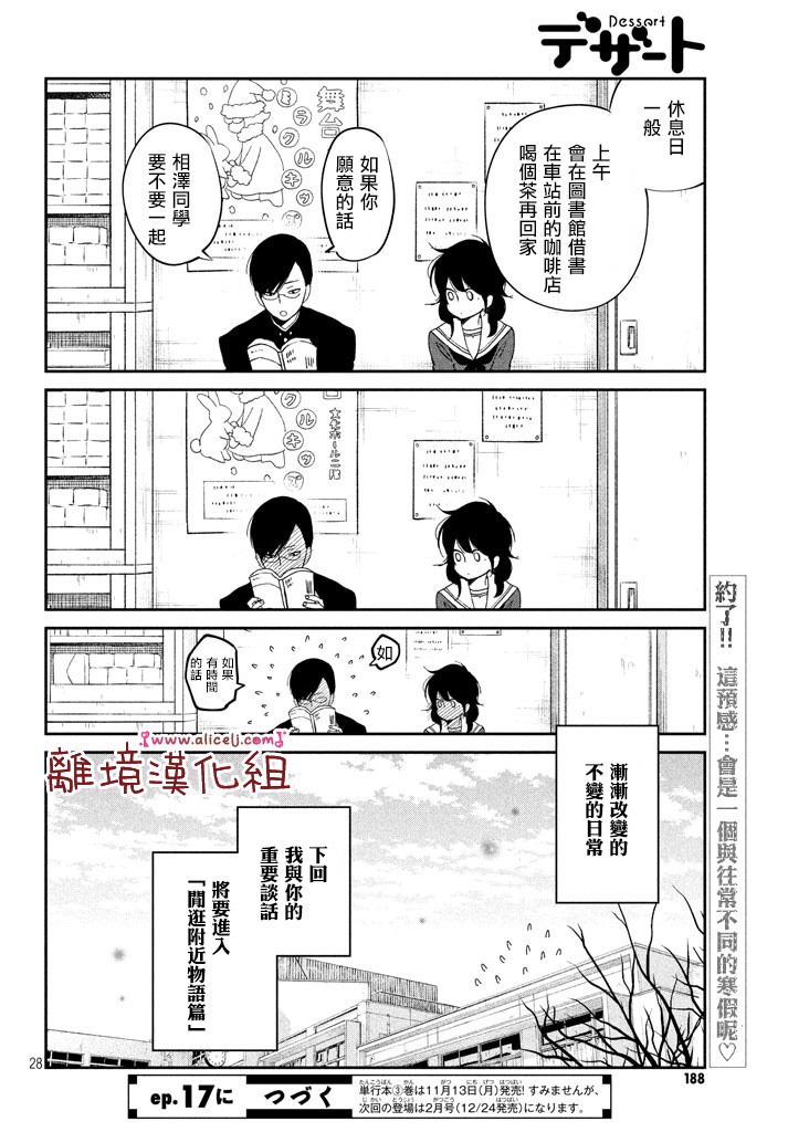 《我与你的重要谈话》第16话 东同学他忘记了（后篇） 第28页