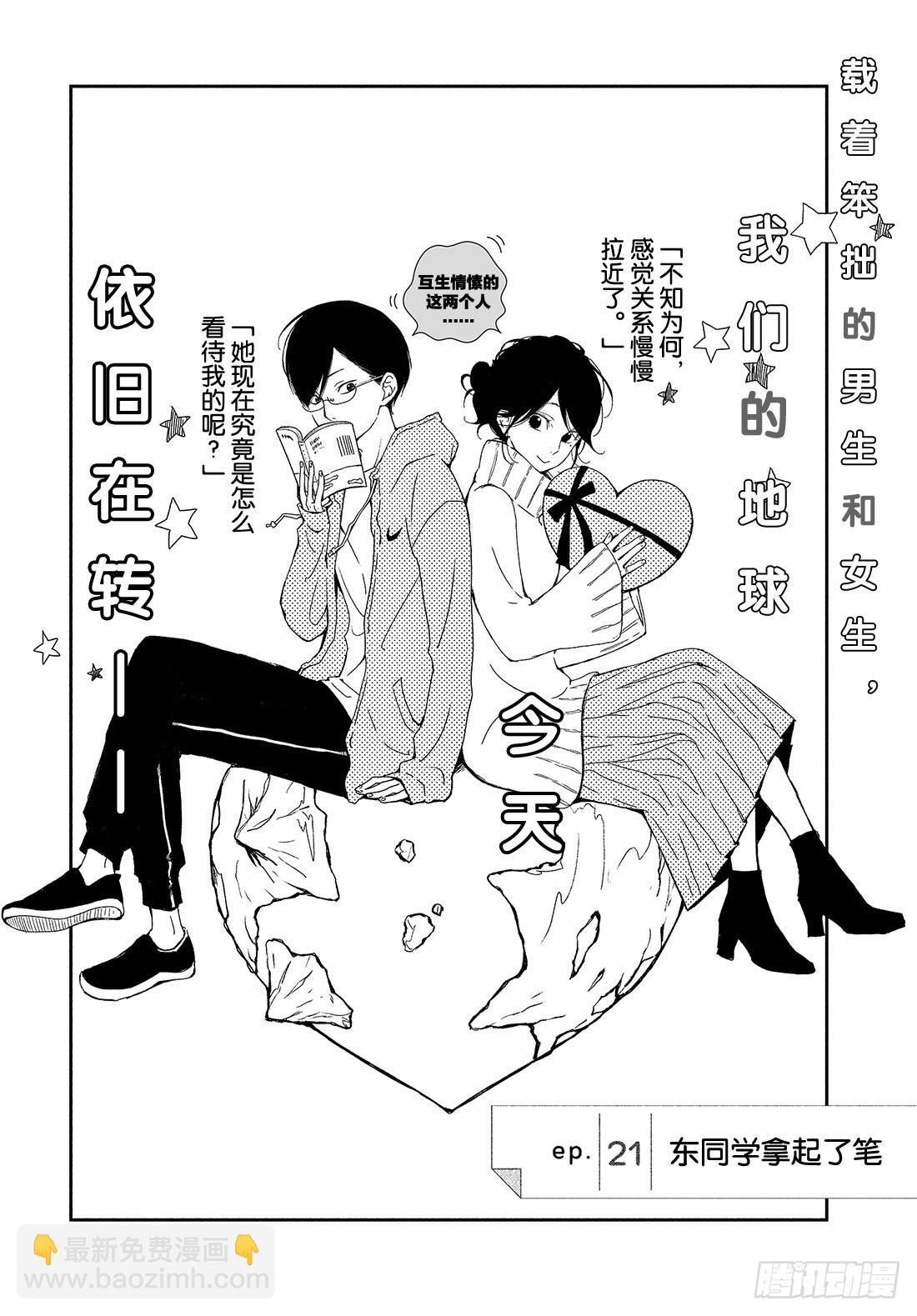 《我与你的重要谈话》ep.21 东同学拿起了笔 第3页