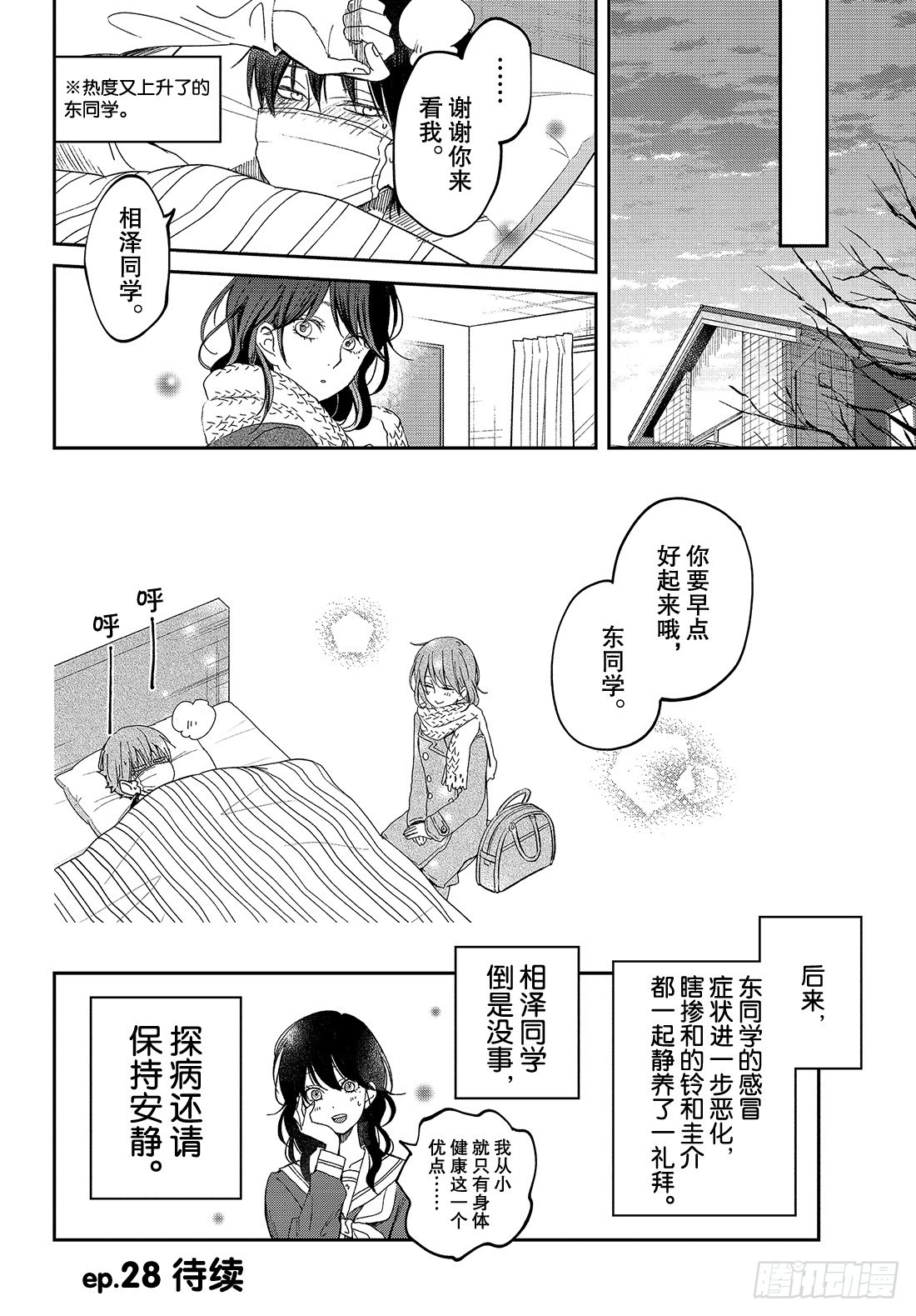 《我与你的重要谈话》ep.27 相泽同学去探病 第29页