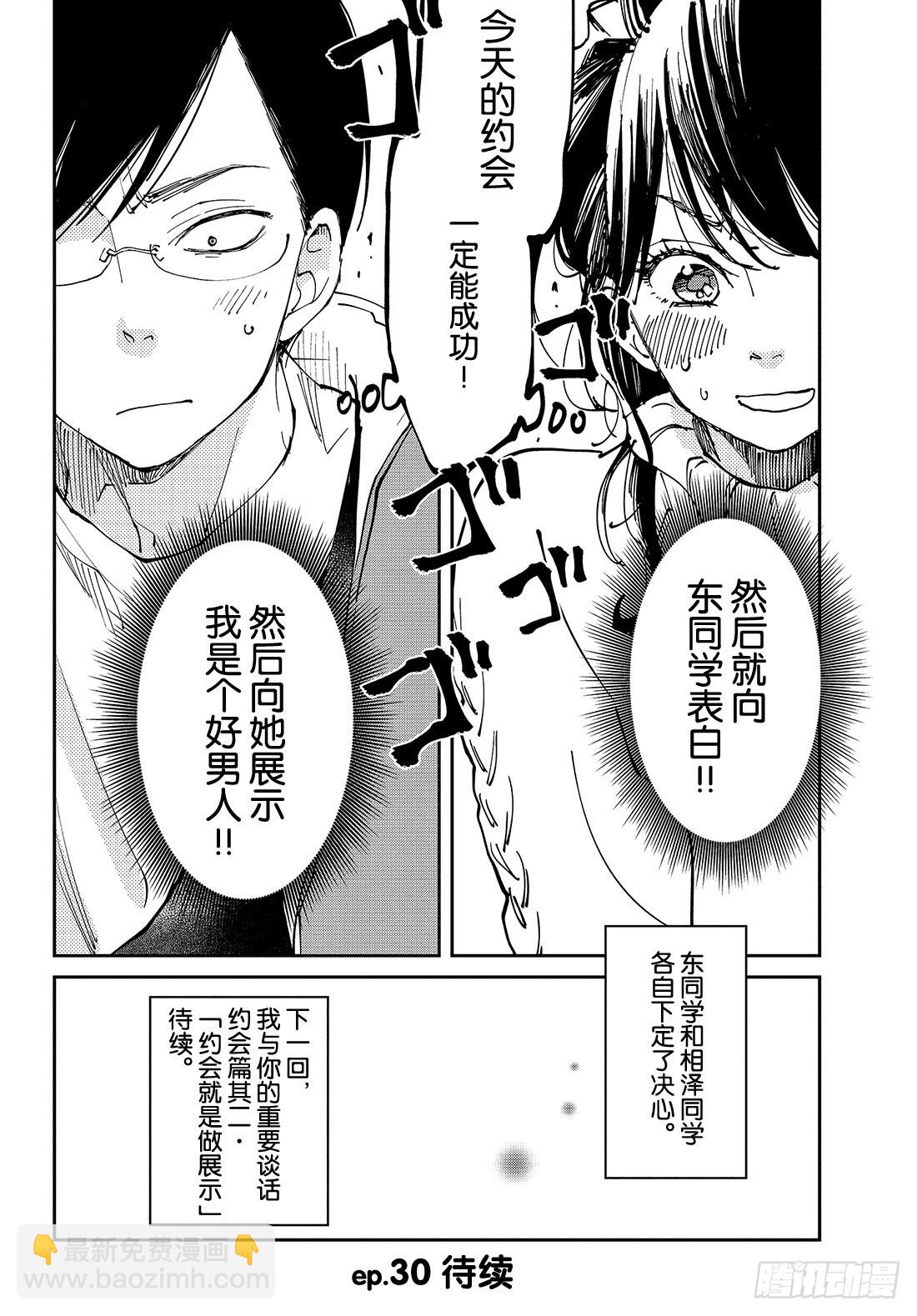 《我与你的重要谈话》ep.29 我与你的约会篇·其1 第27页
