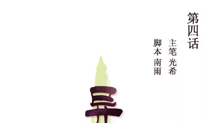 《异语抄》第4话 祭白虎，免口舌 第1页