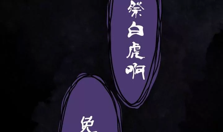 《异语抄》第4话 祭白虎，免口舌 第6页