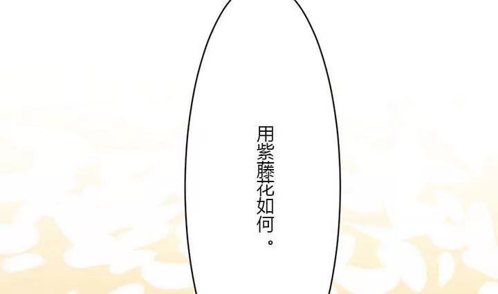 《异语抄》第30话 紫藤花 第43页