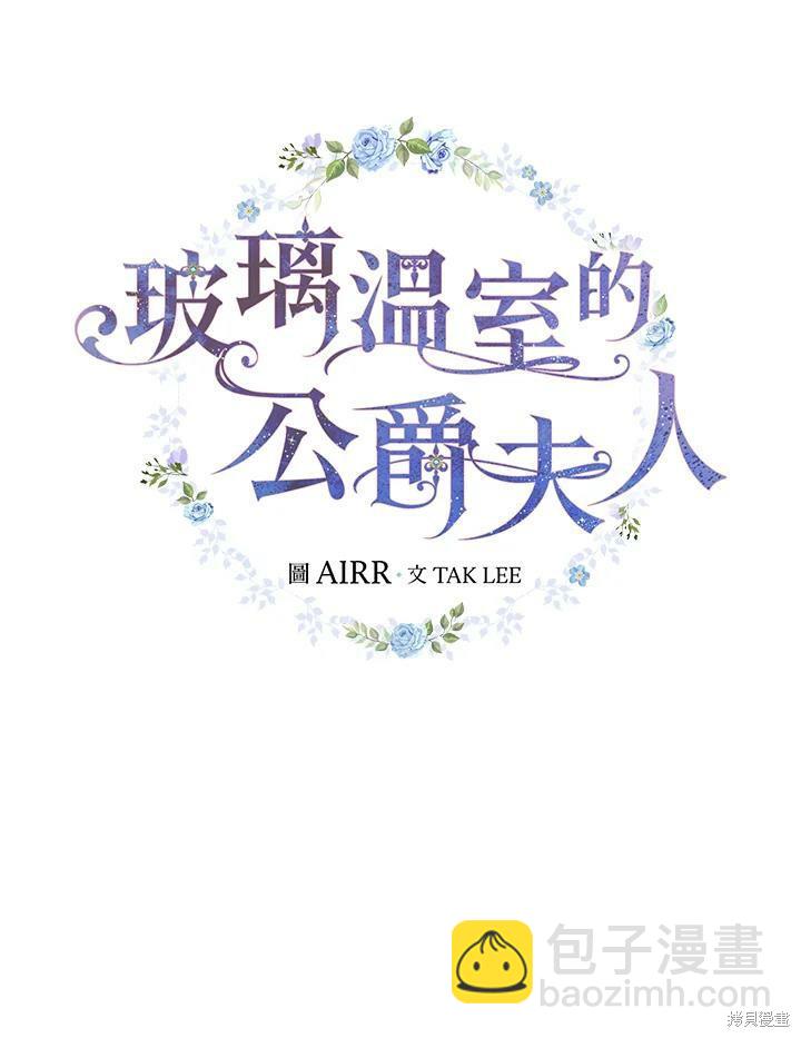 《琉璃温室的公爵夫人》第50话 第14页