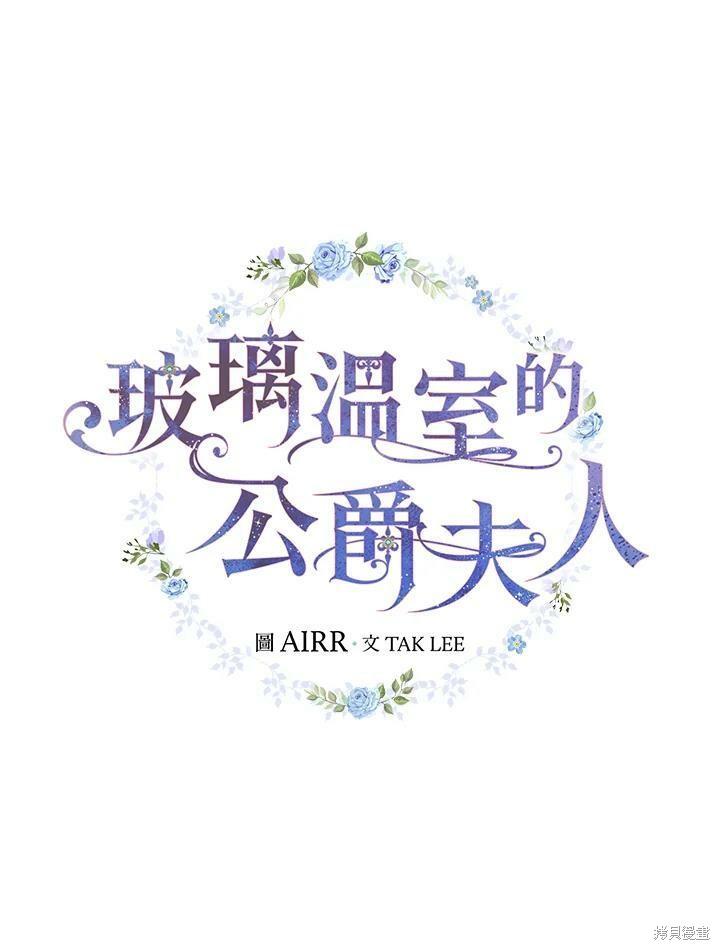 《琉璃温室的公爵夫人》第49话 第20页