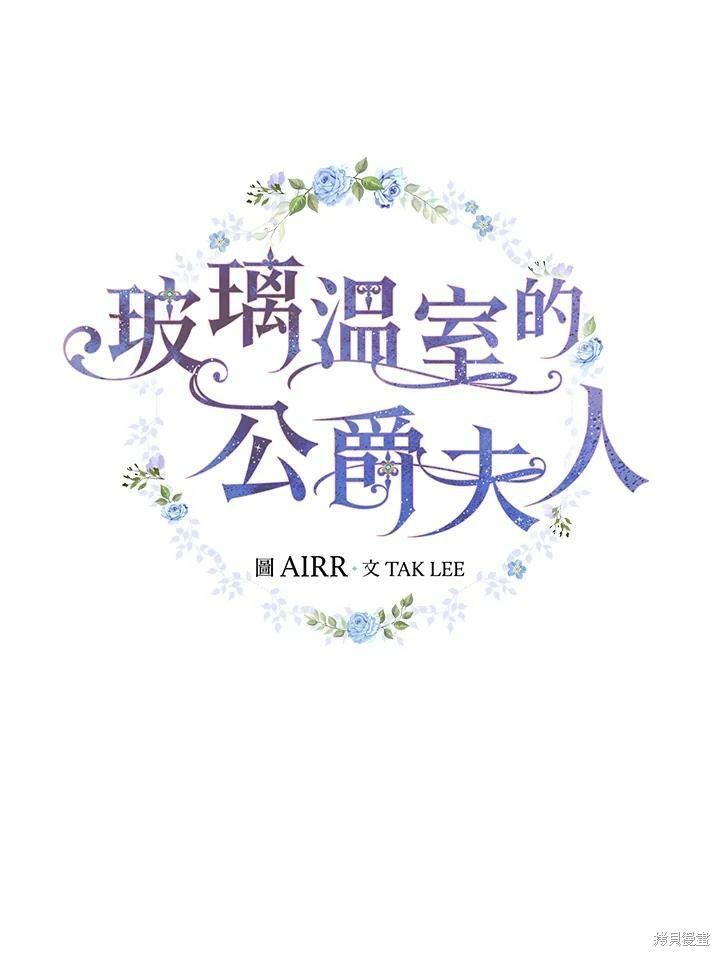 《琉璃温室的公爵夫人》第48话 第35页