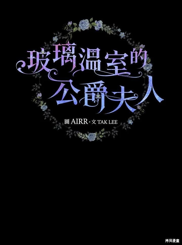 《琉璃温室的公爵夫人》第53话 第41页