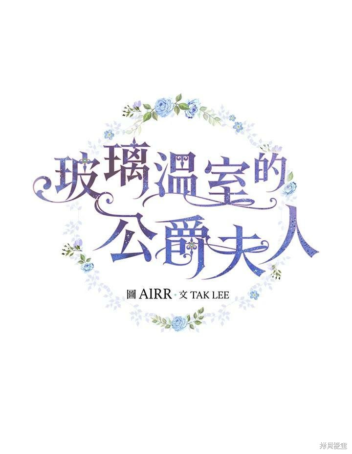 《琉璃温室的公爵夫人》第51话 第20页