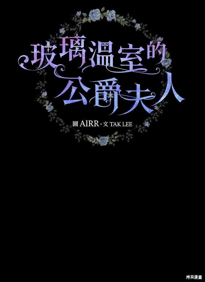 《琉璃温室的公爵夫人》第54话 第7页