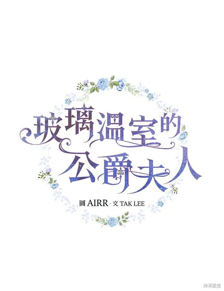 《琉璃温室的公爵夫人》第52话 第12页