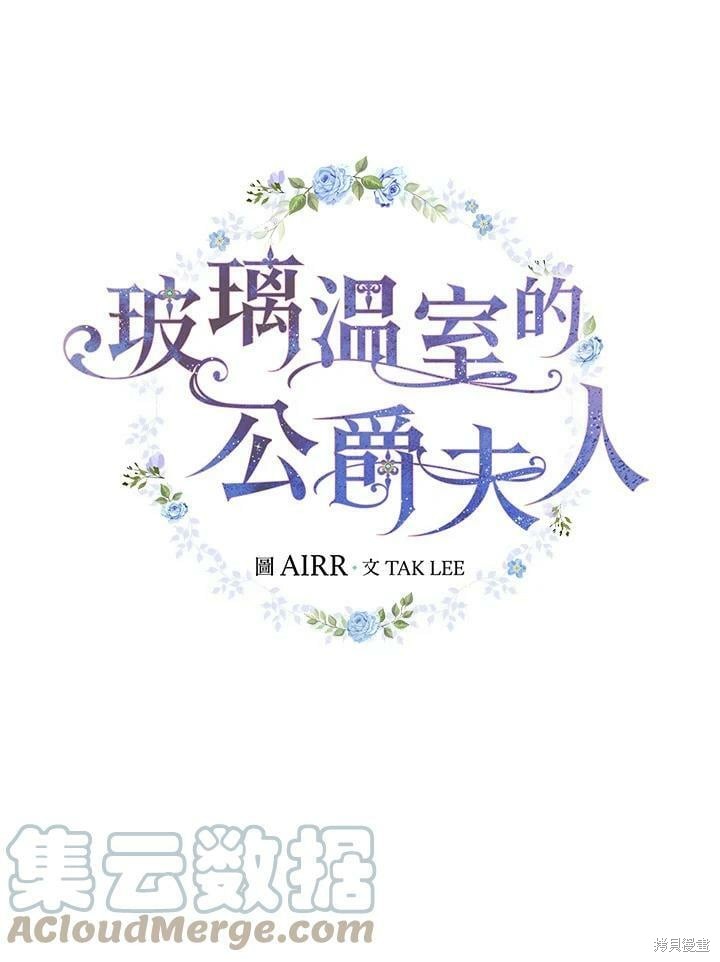 《琉璃温室的公爵夫人》第56话 第25页