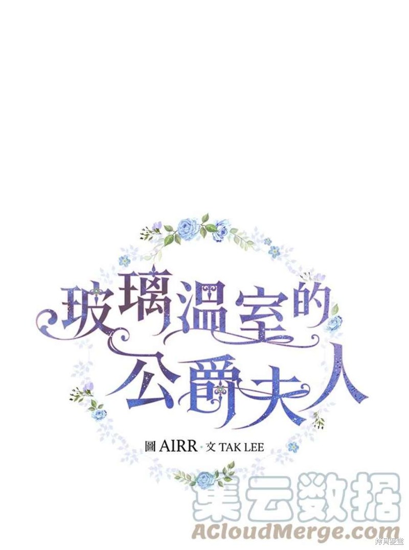 《琉璃温室的公爵夫人》第58话 第13页