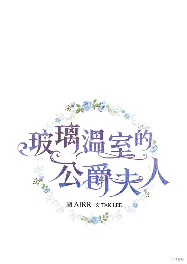 《琉璃温室的公爵夫人》第55话 第16页