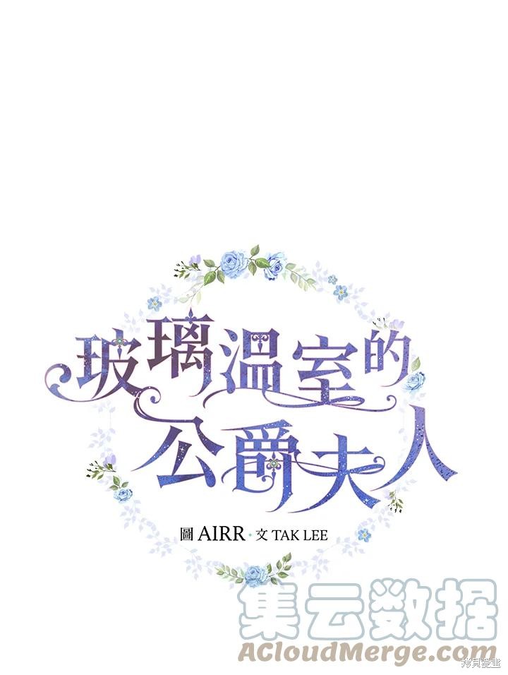 《琉璃温室的公爵夫人》第57话 第28页