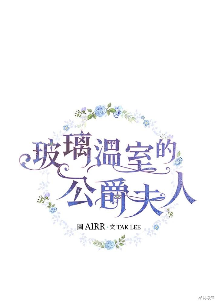 《琉璃温室的公爵夫人》第59话 第20页