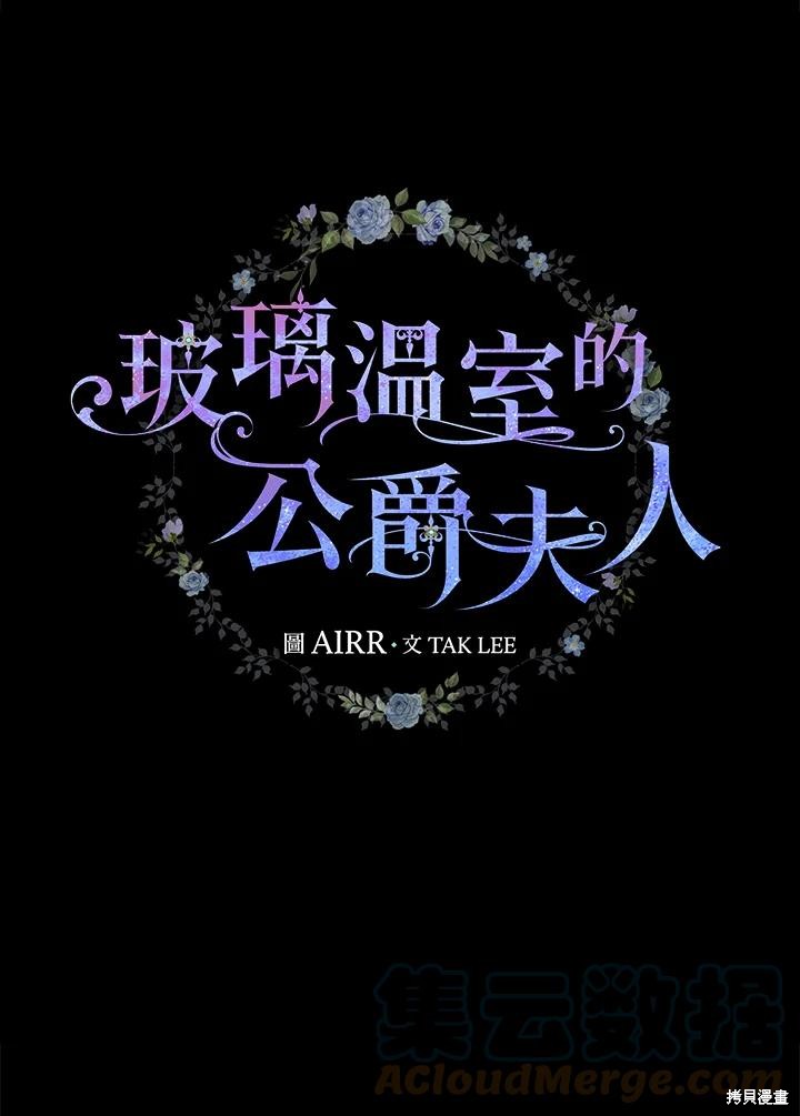 《琉璃温室的公爵夫人》第61话 第19页