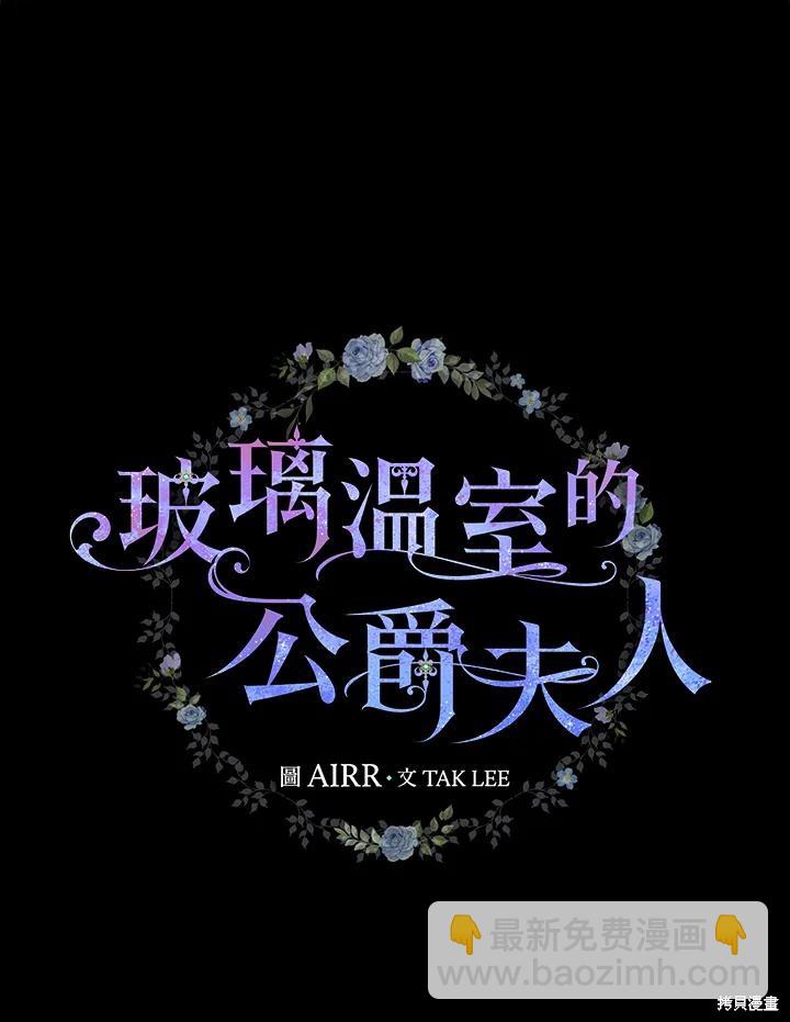 《琉璃温室的公爵夫人》第62话 第23页