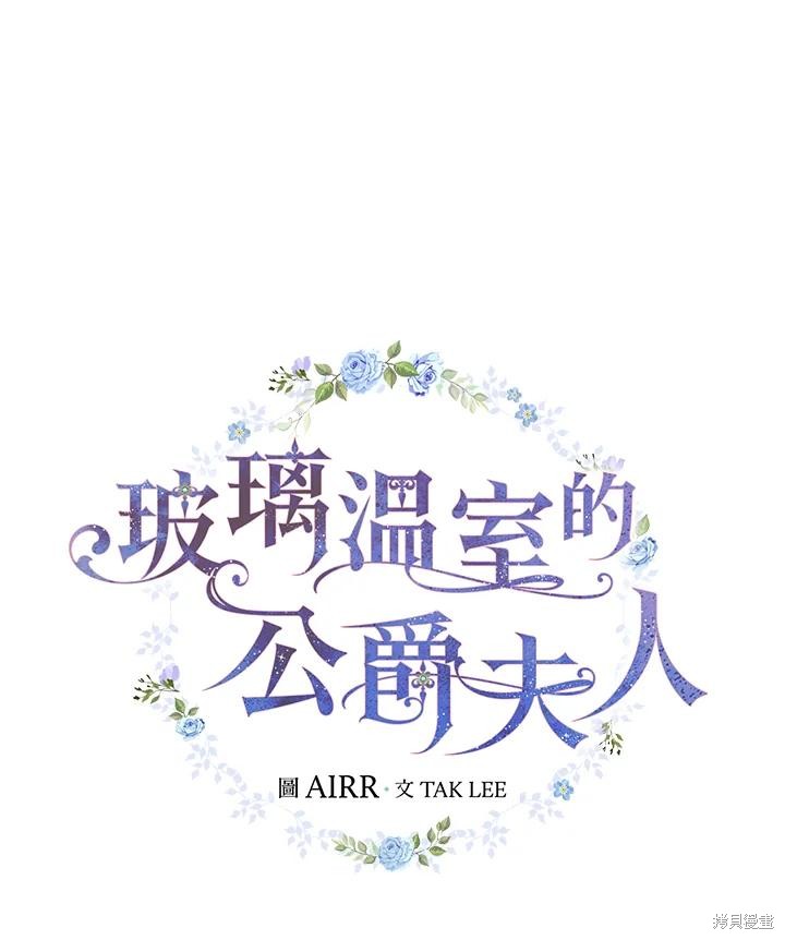 《琉璃温室的公爵夫人》第60话 第22页