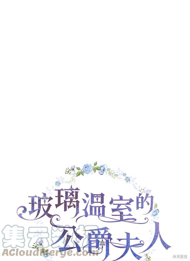 《琉璃温室的公爵夫人》第66话 第13页
