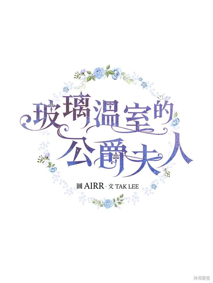 《琉璃温室的公爵夫人》第65话 第20页