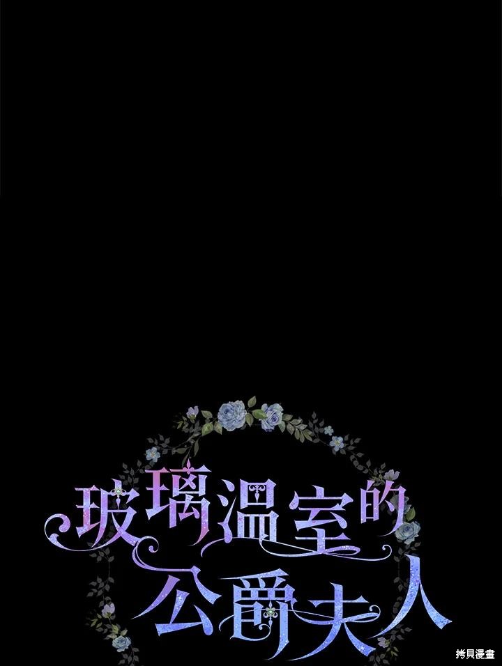 《琉璃温室的公爵夫人》第63话 第28页