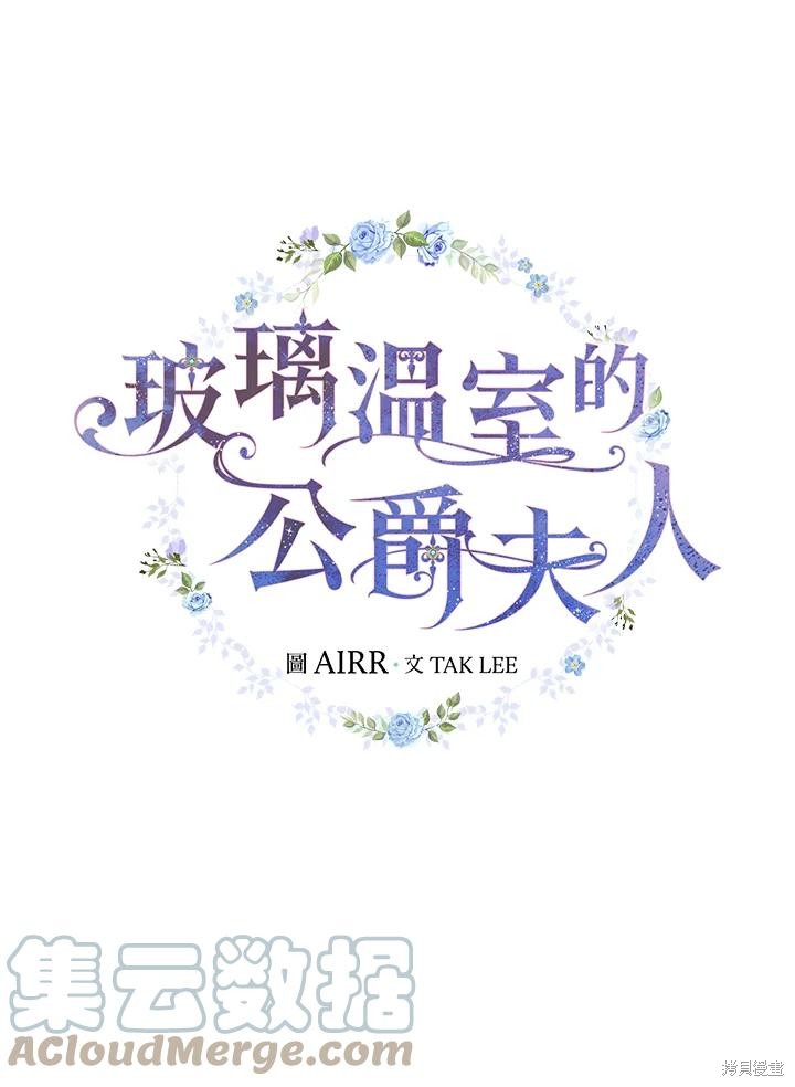《琉璃温室的公爵夫人》第64话 第21页