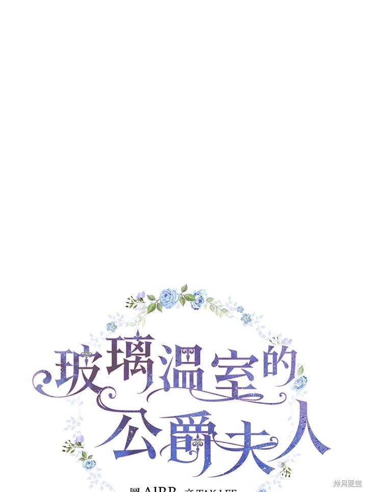 《琉璃温室的公爵夫人》第68话 第6页