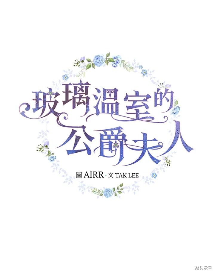《琉璃温室的公爵夫人》第69话 第7页