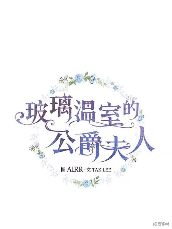《琉璃温室的公爵夫人》第70话 第39页