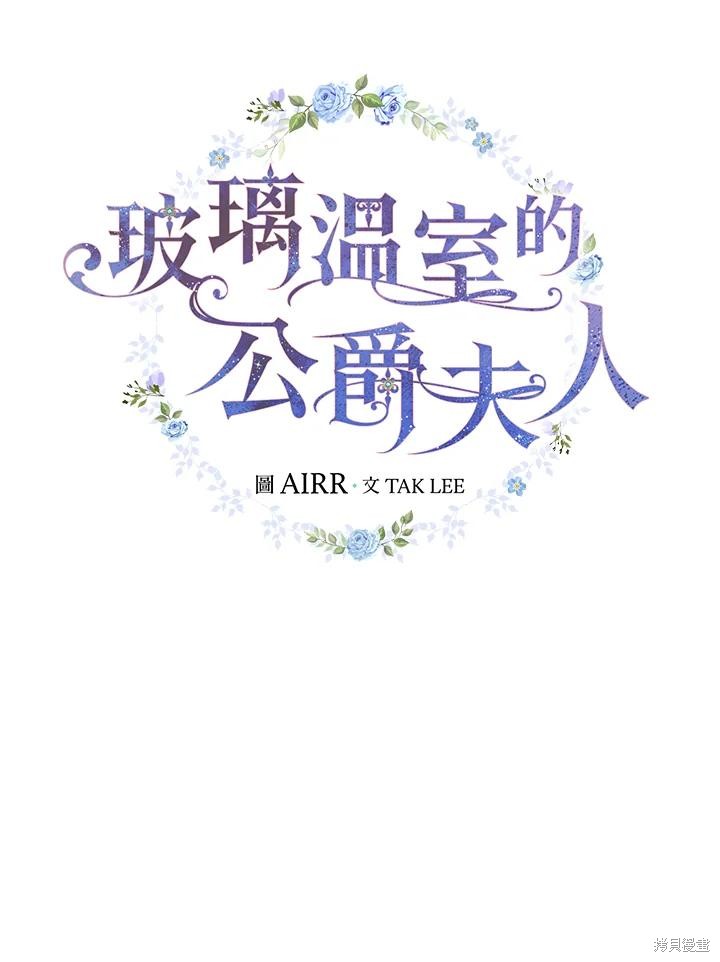 《琉璃温室的公爵夫人》第67话 第27页