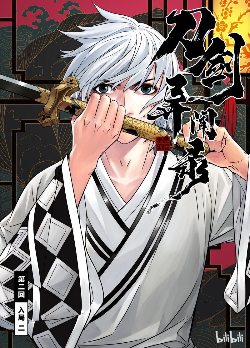 《刀剑异闻录》002 入局 2 第5页