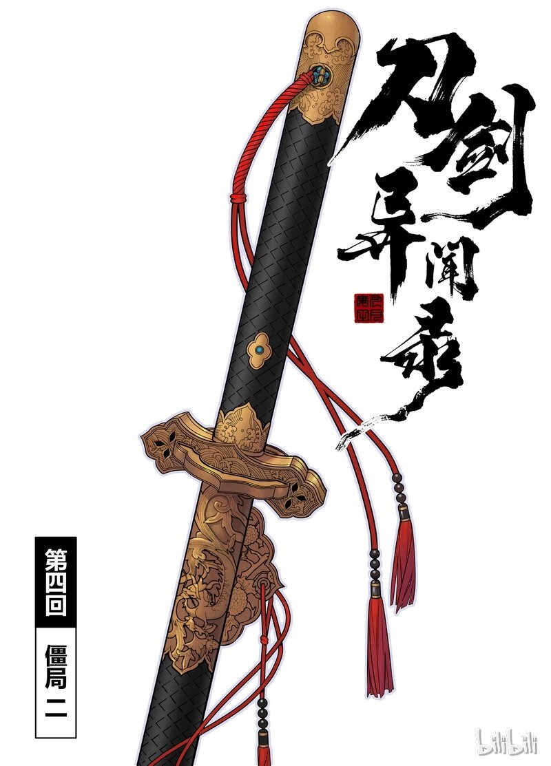 《刀剑异闻录》004 僵局 2 第2页