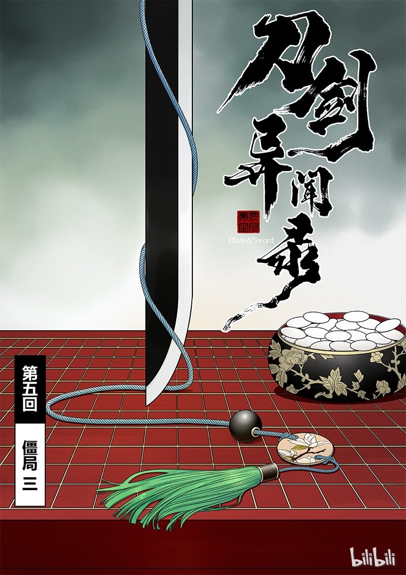 《刀剑异闻录》005 僵局 3 第2页