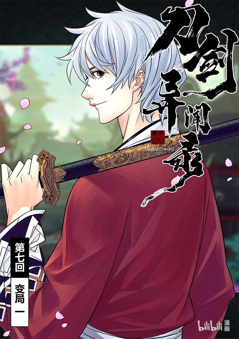 《刀剑异闻录》007 变局 1 第2页