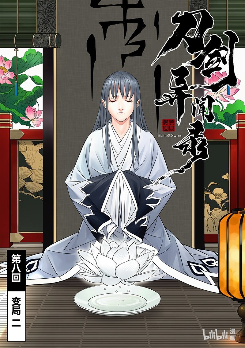 《刀剑异闻录》008 变局 2 第2页