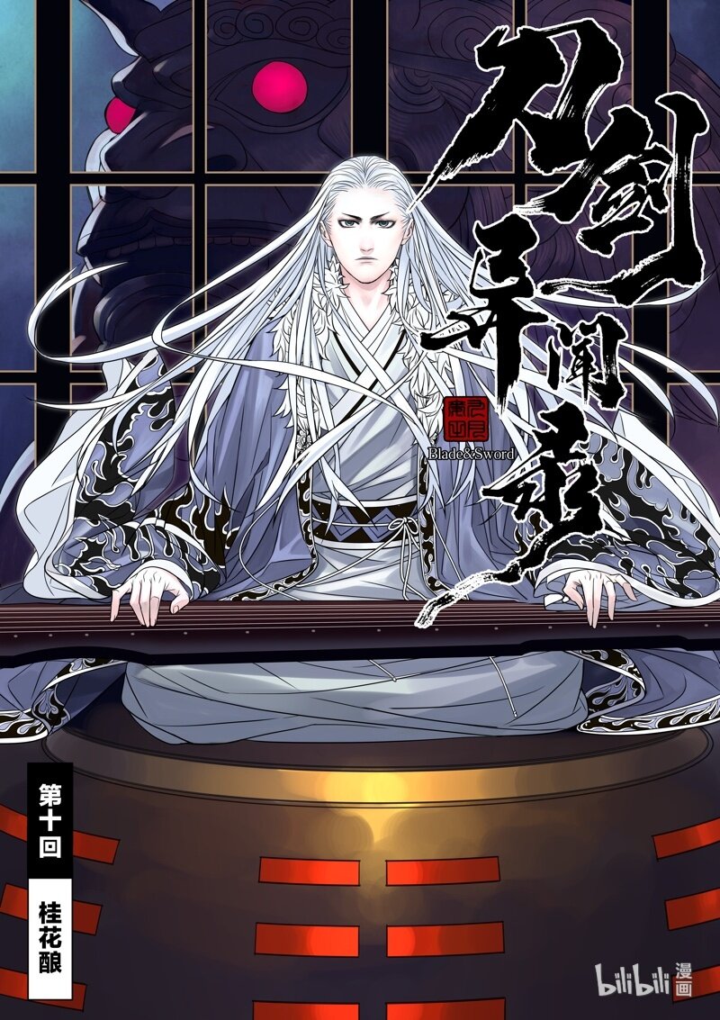 《刀剑异闻录》010 桂花酿 第2页