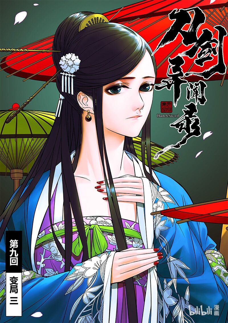 《刀剑异闻录》009 变局 3 第2页