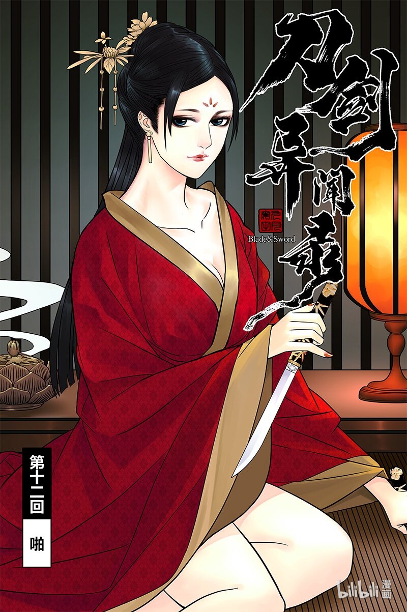 《刀剑异闻录》012 啪 第2页