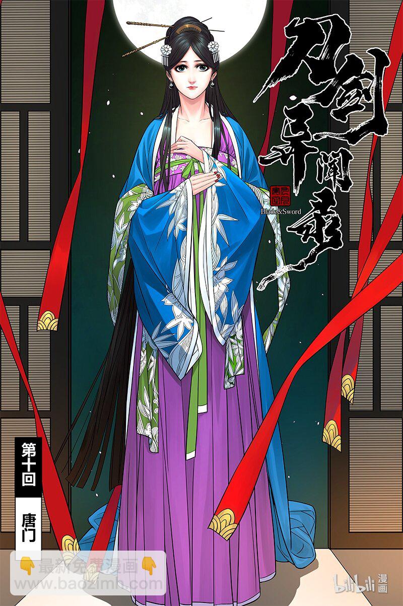 《刀剑异闻录》011 唐门 第2页
