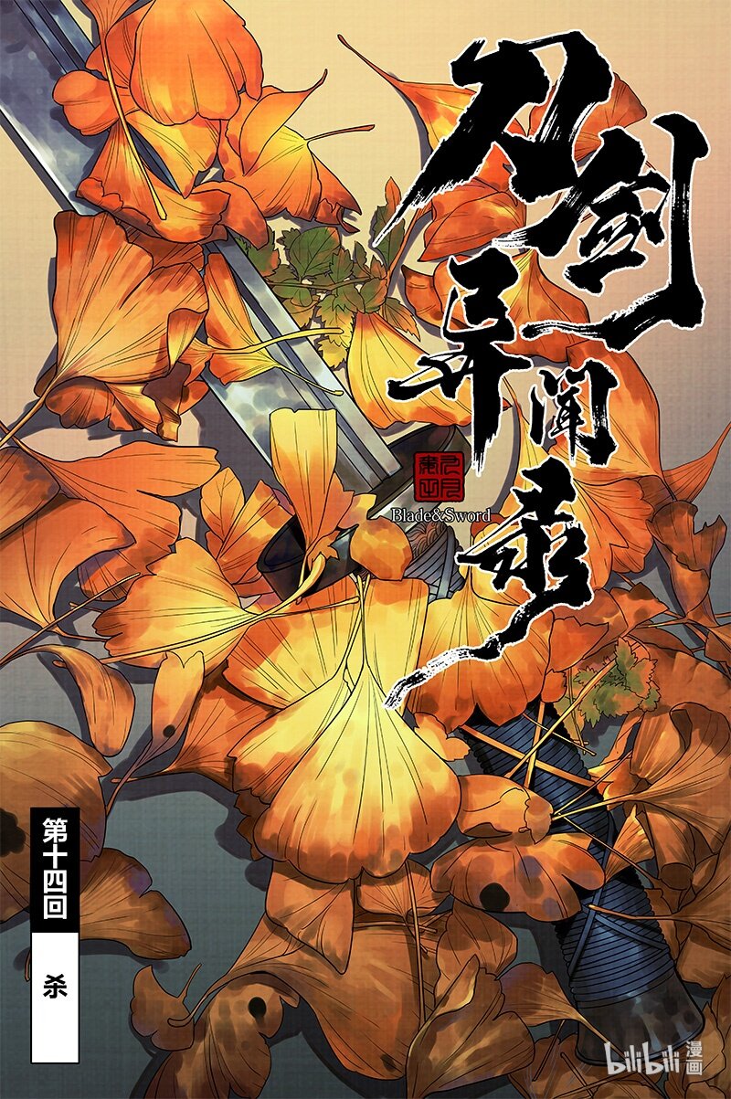 《刀剑异闻录》014 杀 第2页