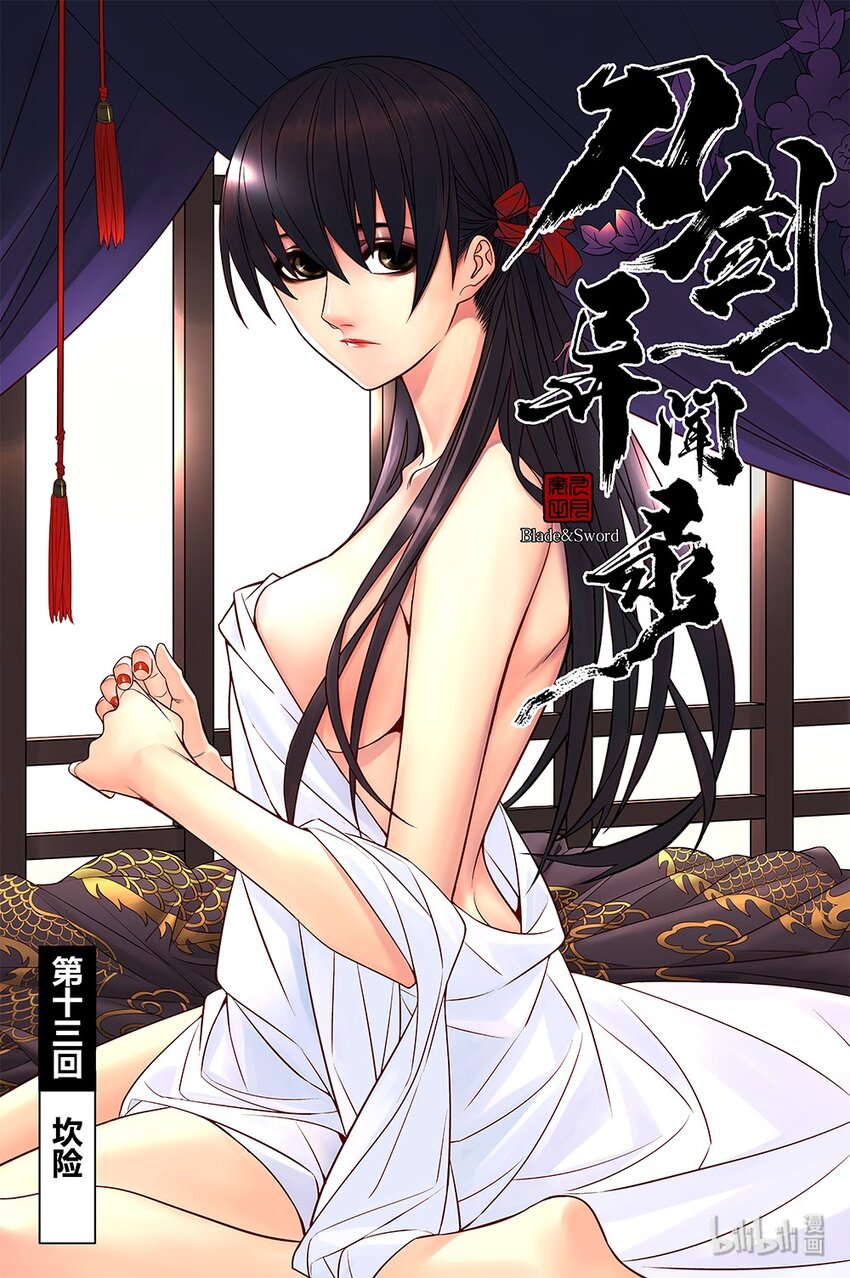 《刀剑异闻录》013 坎坷 第2页