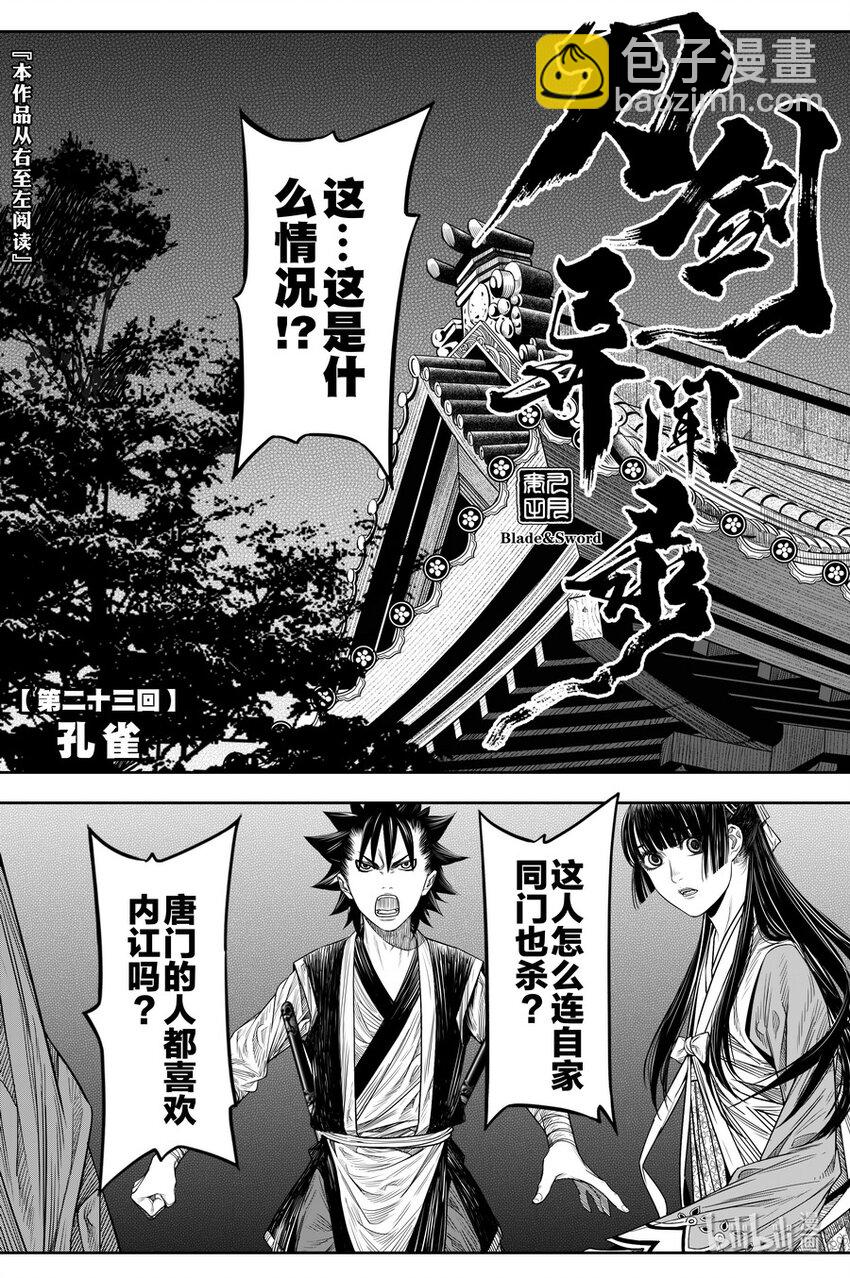 《刀剑异闻录》023 孔雀 第2页