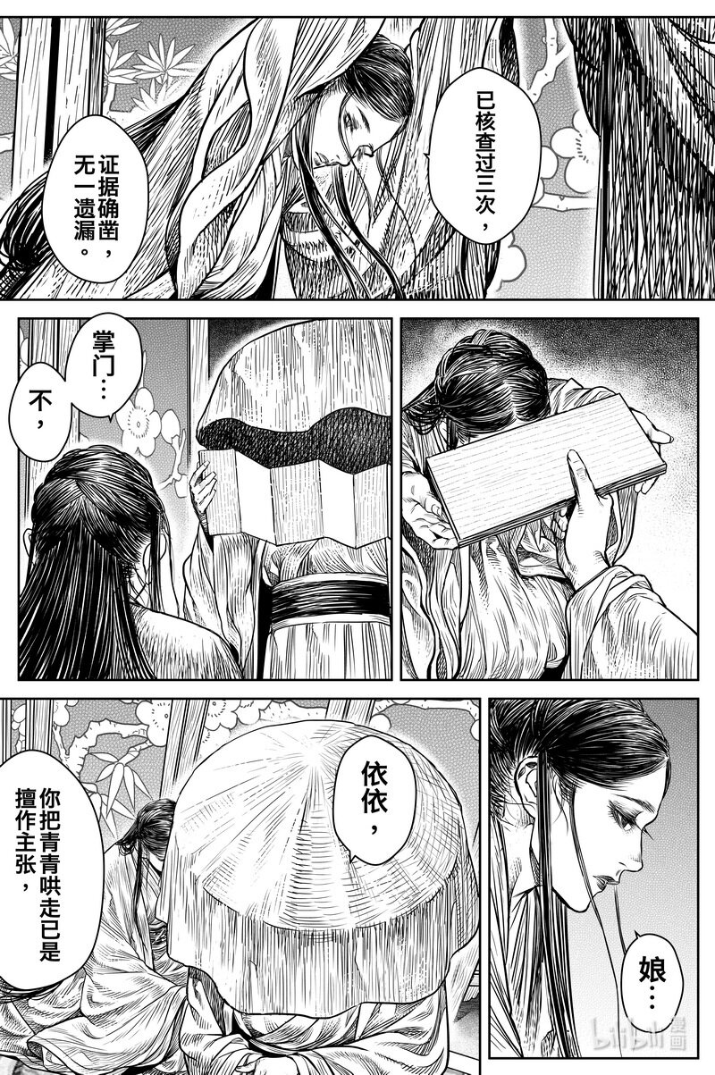 《刀剑异闻录》031 出嫁 下 第11页