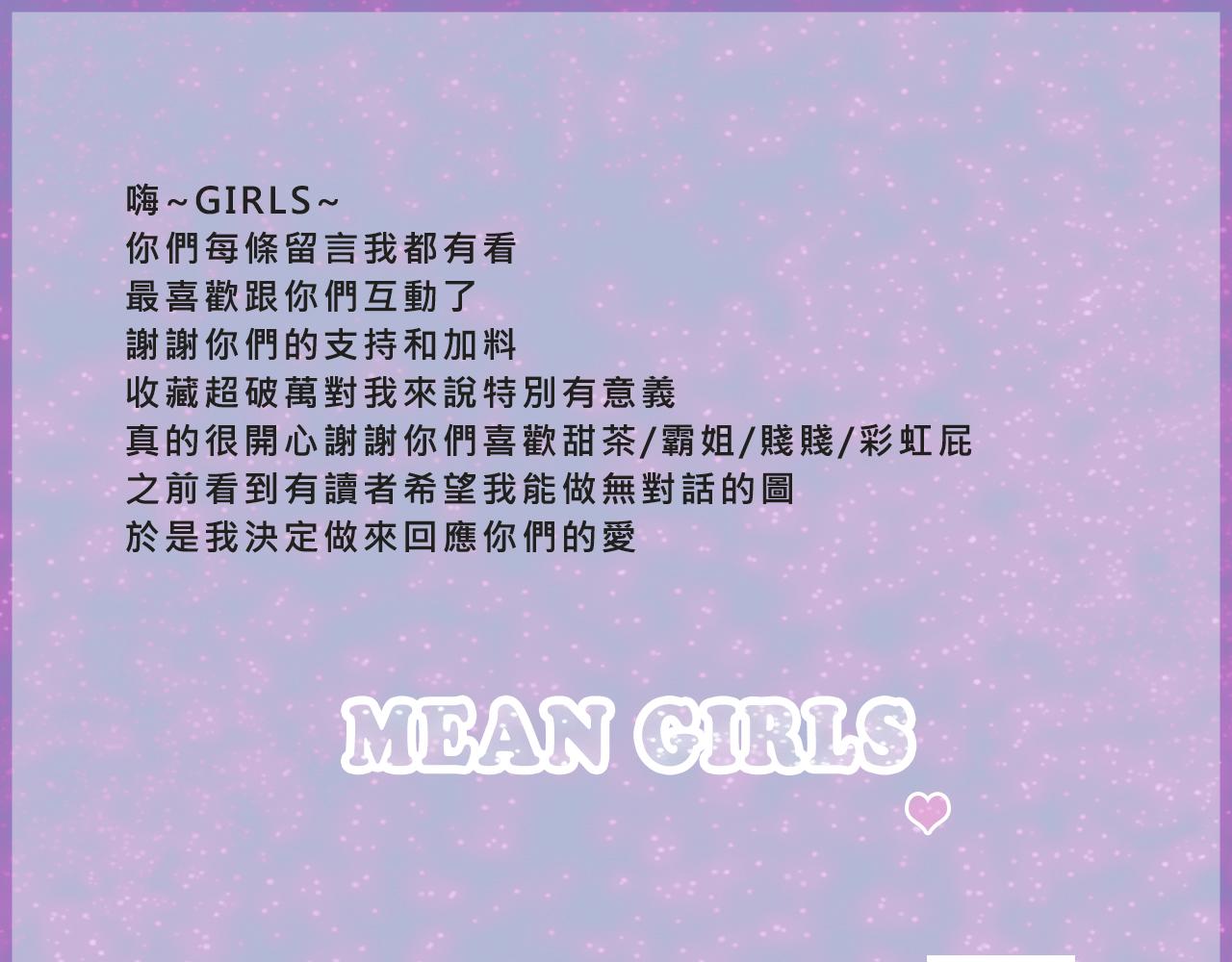 《Mean girls又甜又茶的富家女》她们的梦幻联动 第40页