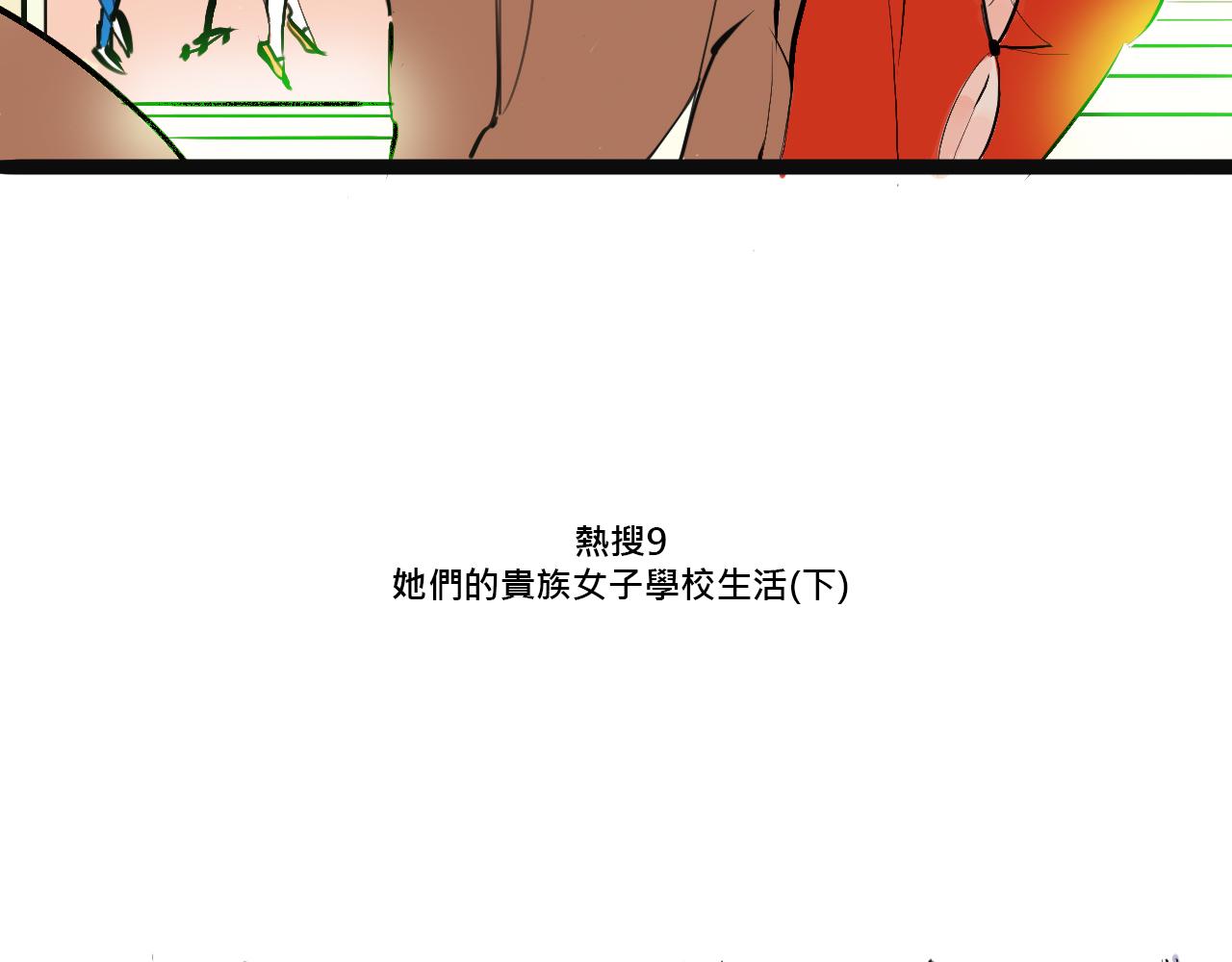 《Mean girls又甜又茶的富家女》她们的贵族女子学校生活 第25页