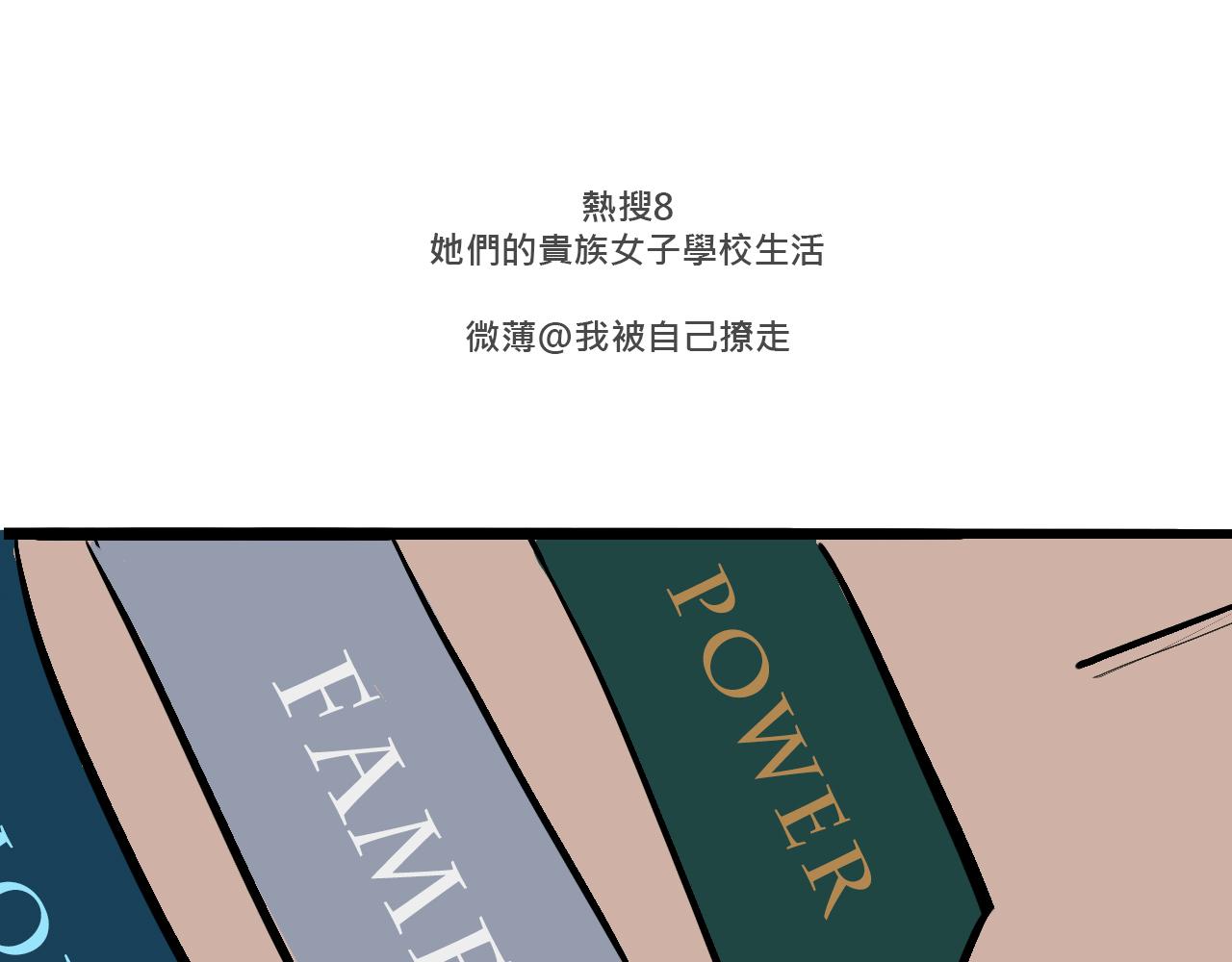 《Mean girls又甜又茶的富家女》她们的贵族女子学校生活 第3页